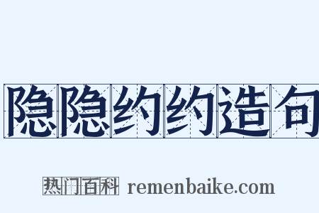 隐隐约约造句是什么意思的图片